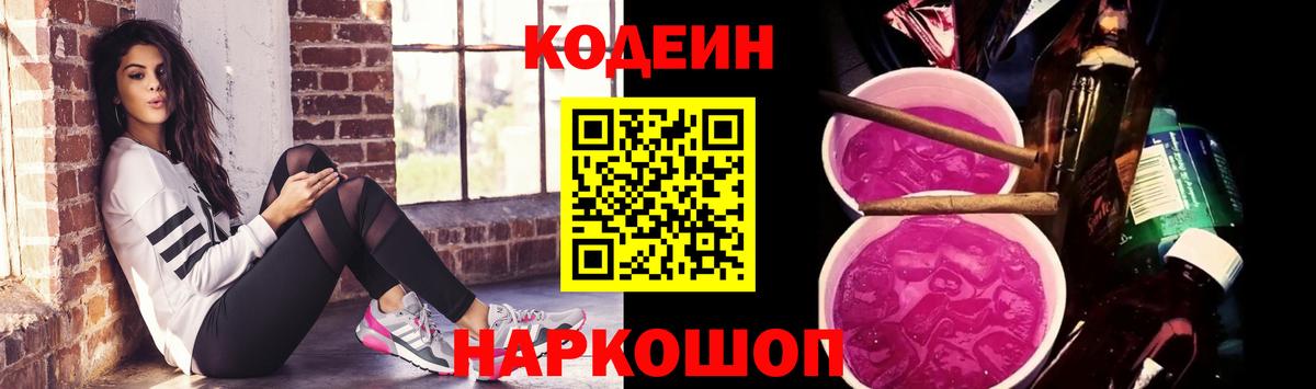 Кодеиновый сироп Lean Purple Drank Кизляр